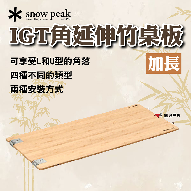 Snow Peak IGT加長延伸竹桌板