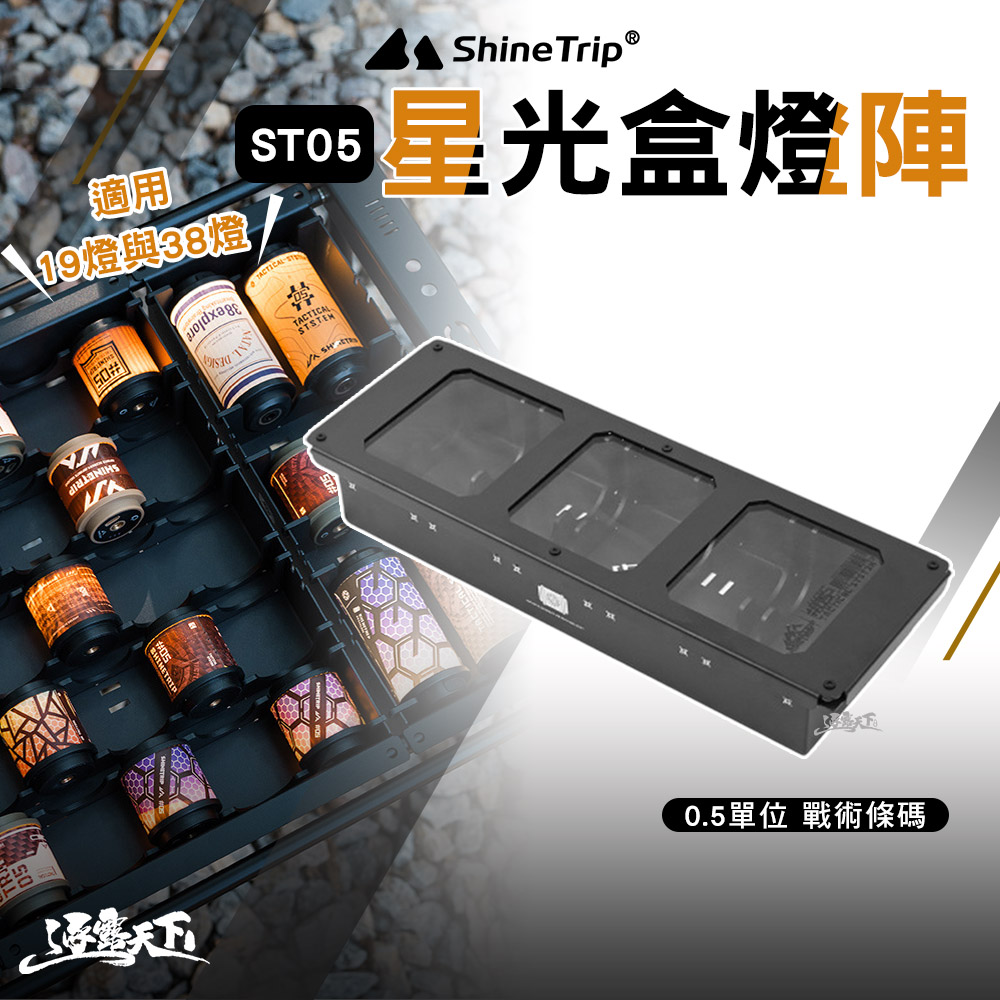 ShineTrip 山趣 ST-05 IGT星光盒燈陣 0.5單位 戰術條碼 拾光旋轉19燈 38燈 露營燈 igt igt桌 收納 露營 逐露天下