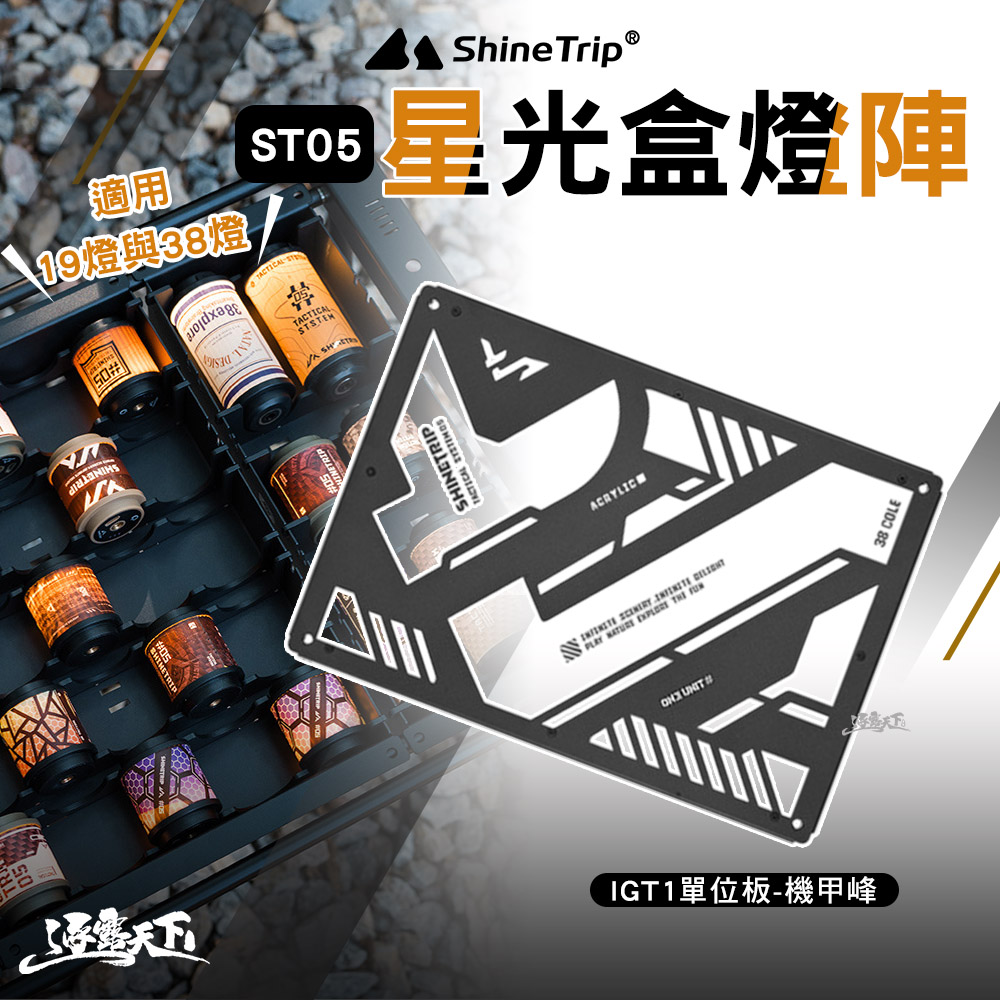 ShineTrip 山趣 ST-05 IGT桌板-1單位 機甲峰 拾光旋轉19燈 38燈 露營燈 igt igt桌 收納 露營 逐露天下