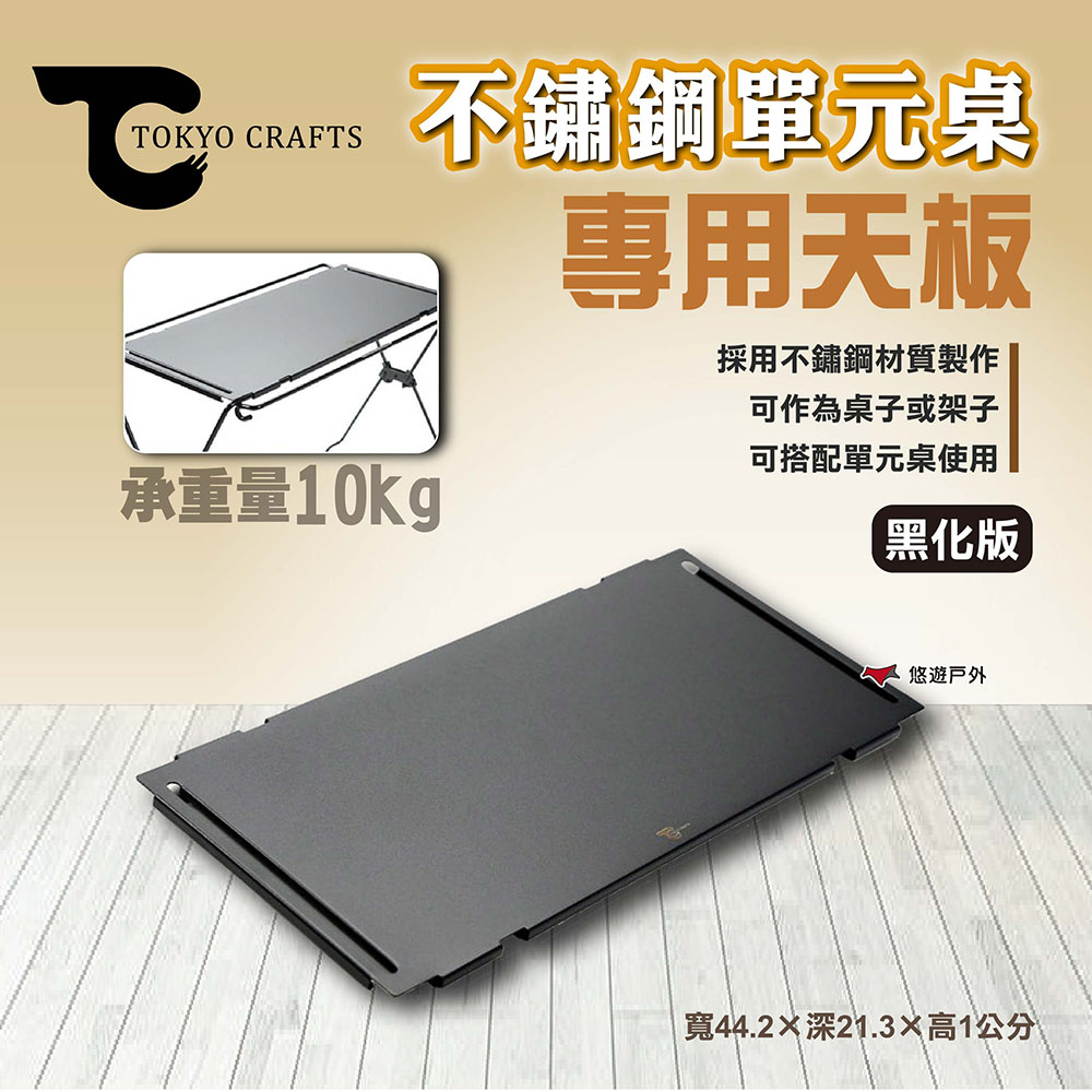 【TOKYO CRAFTS】不鏽鋼單元桌 專用天板 黑化版