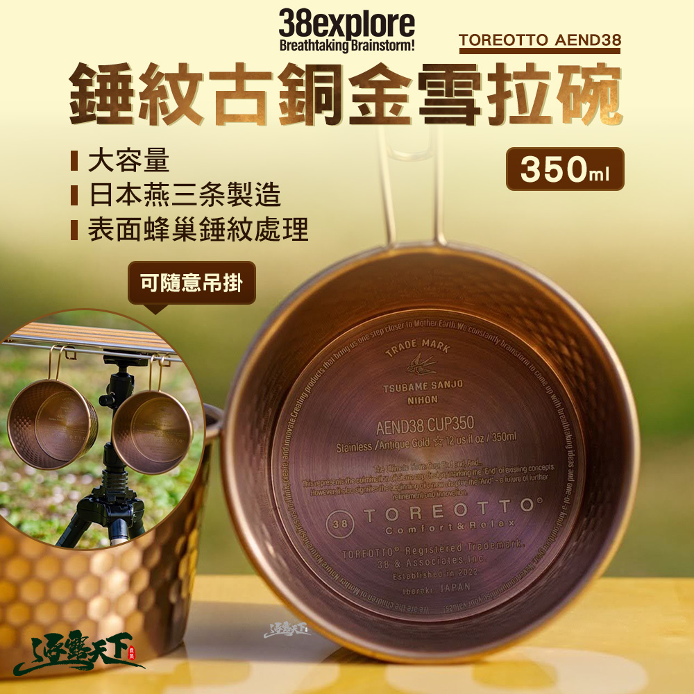 38explore TOREOTTO AEND38 錘紋古銅金雪拉碗 350ml 露營餐具 雪拉碗 碗 露營 逐露天下