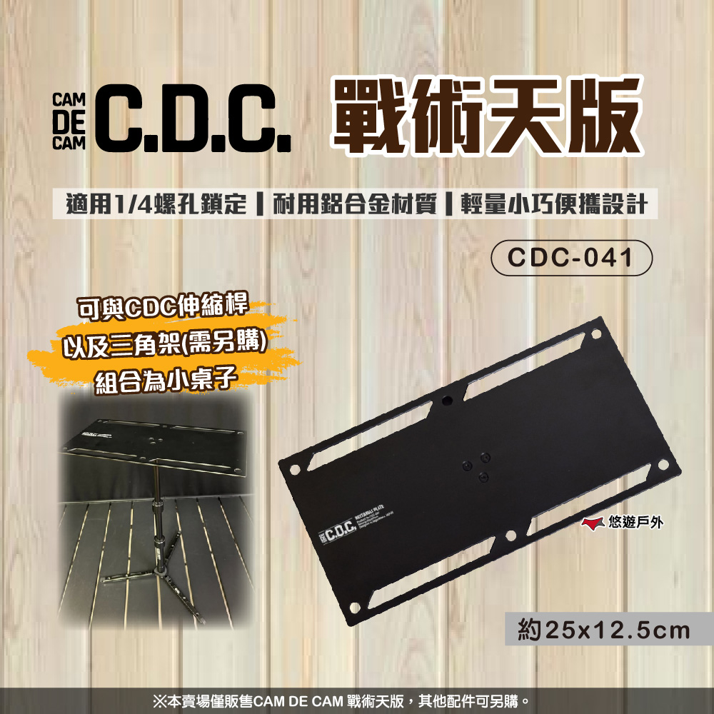 戰術天版 CDC-041