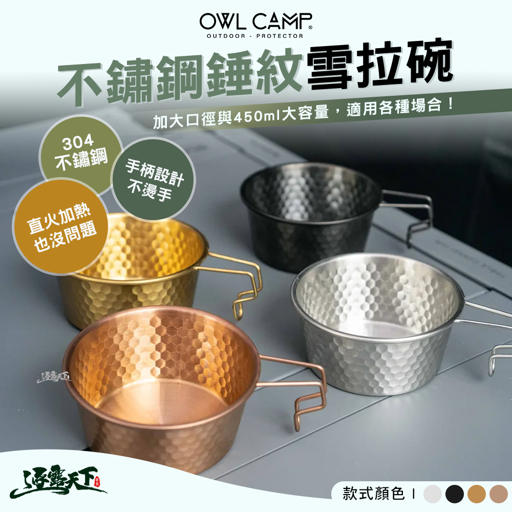 OWL CAMP 不鏽鋼錘紋雪拉碗 銀 HSD-SV 304不鏽鋼 杯碗 掛耳 野營 不鏽鋼碗 雪拉碗 露營 逐露天下