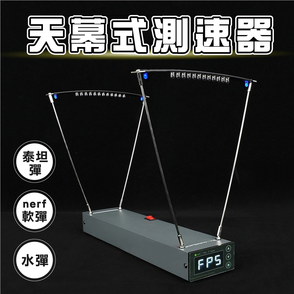 新錸家居 升級版★雙紅外天幕式測速儀器 1-2000MPS 初速度測量儀 弓速(速度檢測儀/模型測試用)