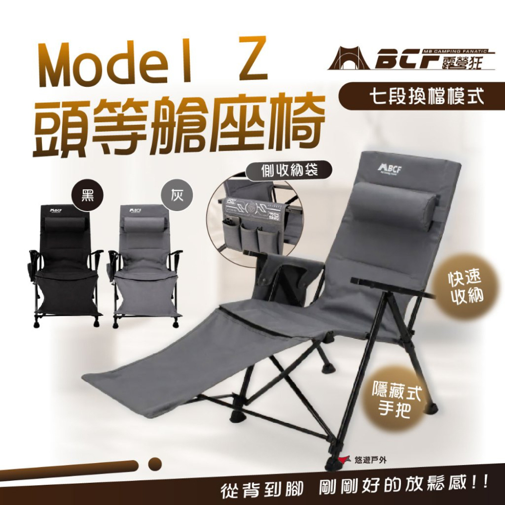 【MB露營狂 MBCF】Model Z 頭等艙座椅 黑.灰 秒開椅 坐躺椅 折疊椅 椅子 悠閒椅 露營 悠遊戶外