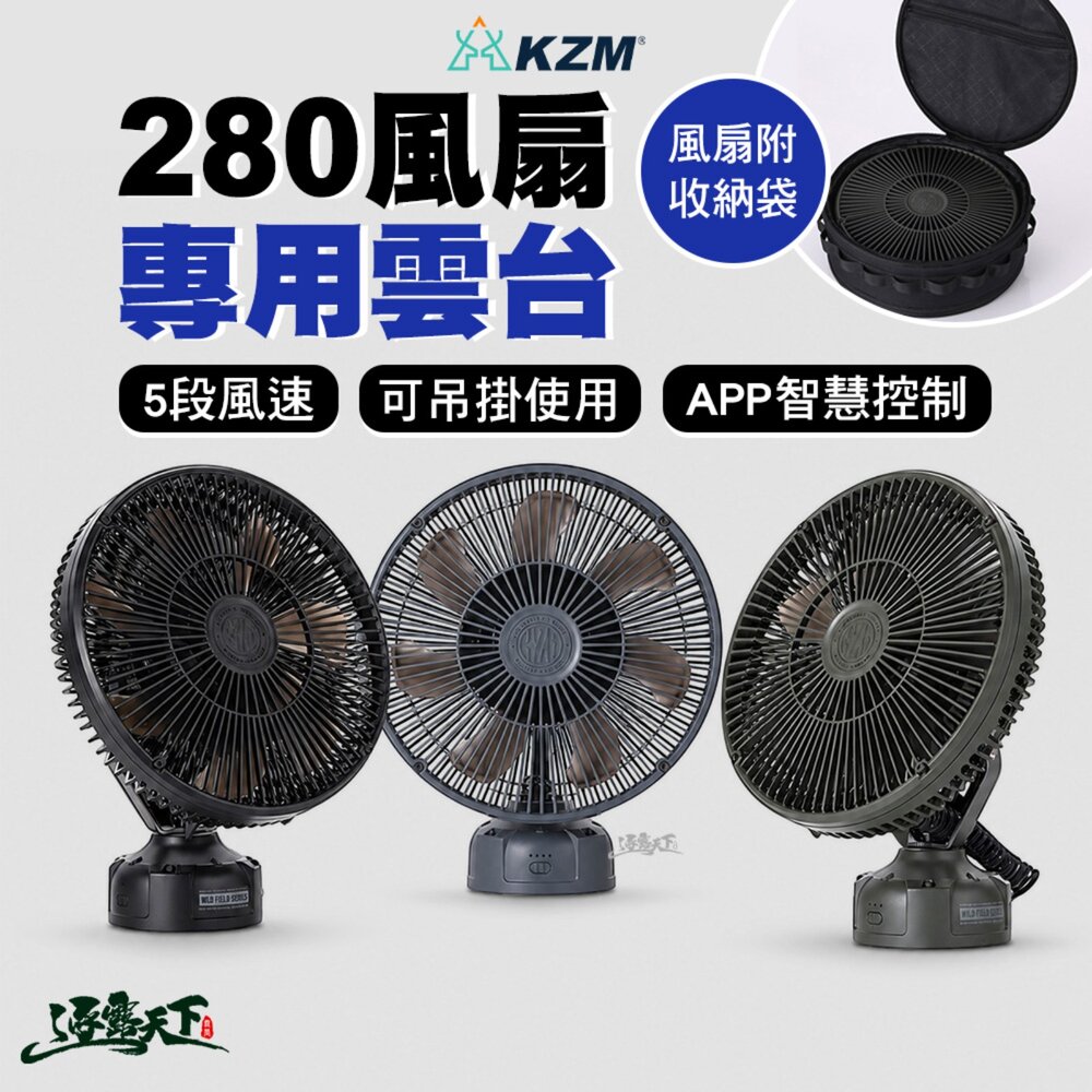 KZM 280風扇+專用雲台 露營風扇 循環扇 5段風速 APP智慧控制 逐露天下