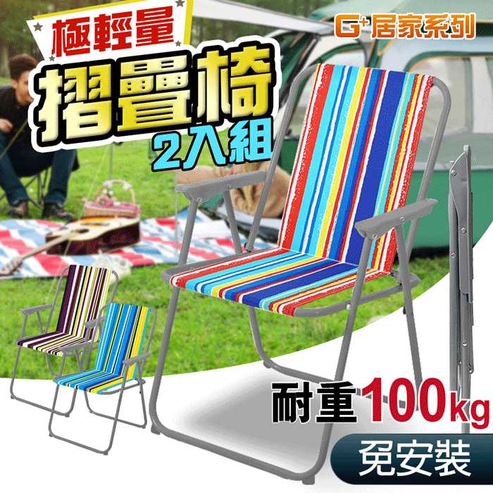 G+居家 2把-耐重輕便折疊椅C721 戶外椅/露營椅/沙灘椅/釣魚椅/輕巧輕便椅/陪考椅/網布椅/輕量椅/椅凳