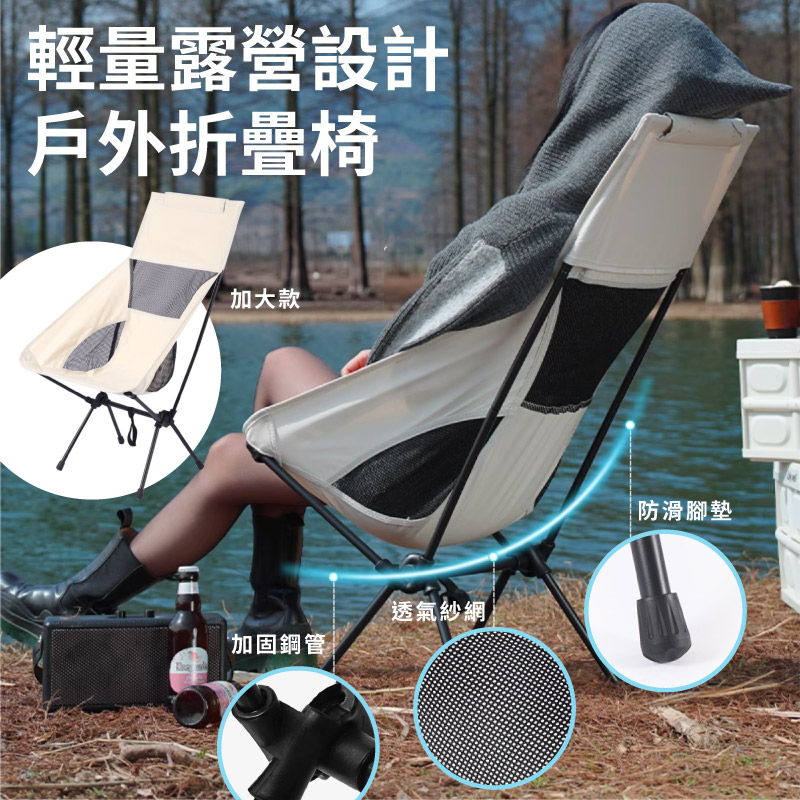 高背月亮椅折疊露營椅附收納袋(野摺疊椅/ 野營椅 / 釣魚椅 / 戶外椅)