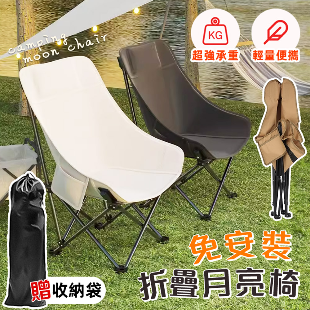 免安裝露營椅折疊月亮椅贈收納袋-高背款(露營摺疊椅 摺疊椅 戶外折疊椅 釣魚椅 )