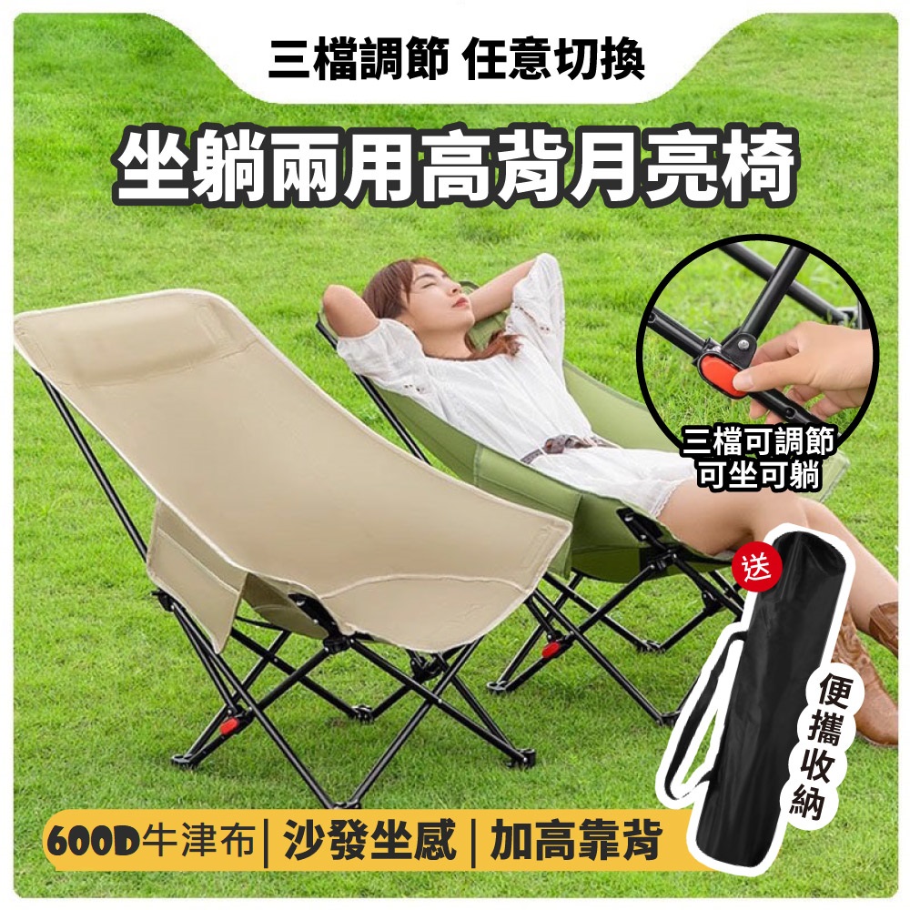 高背月亮椅 免安裝三檔調節戶外折疊椅(附收納袋特大號露營椅 摺疊椅)