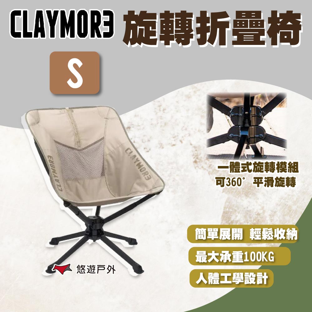 CLAYMORE 旋轉折疊椅S