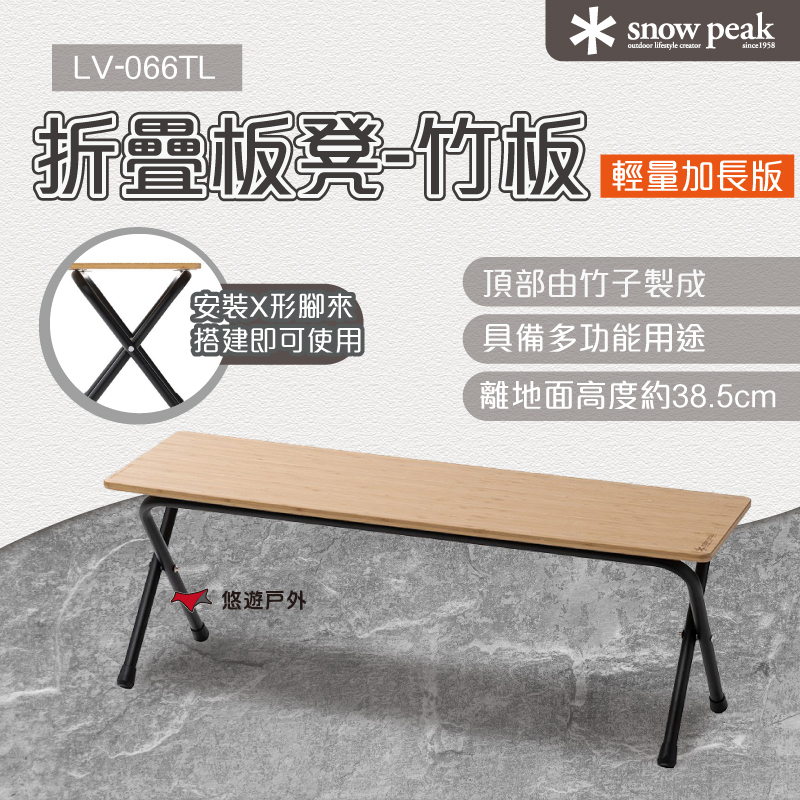 Snow Peak 折疊板凳-竹板 輕量加長