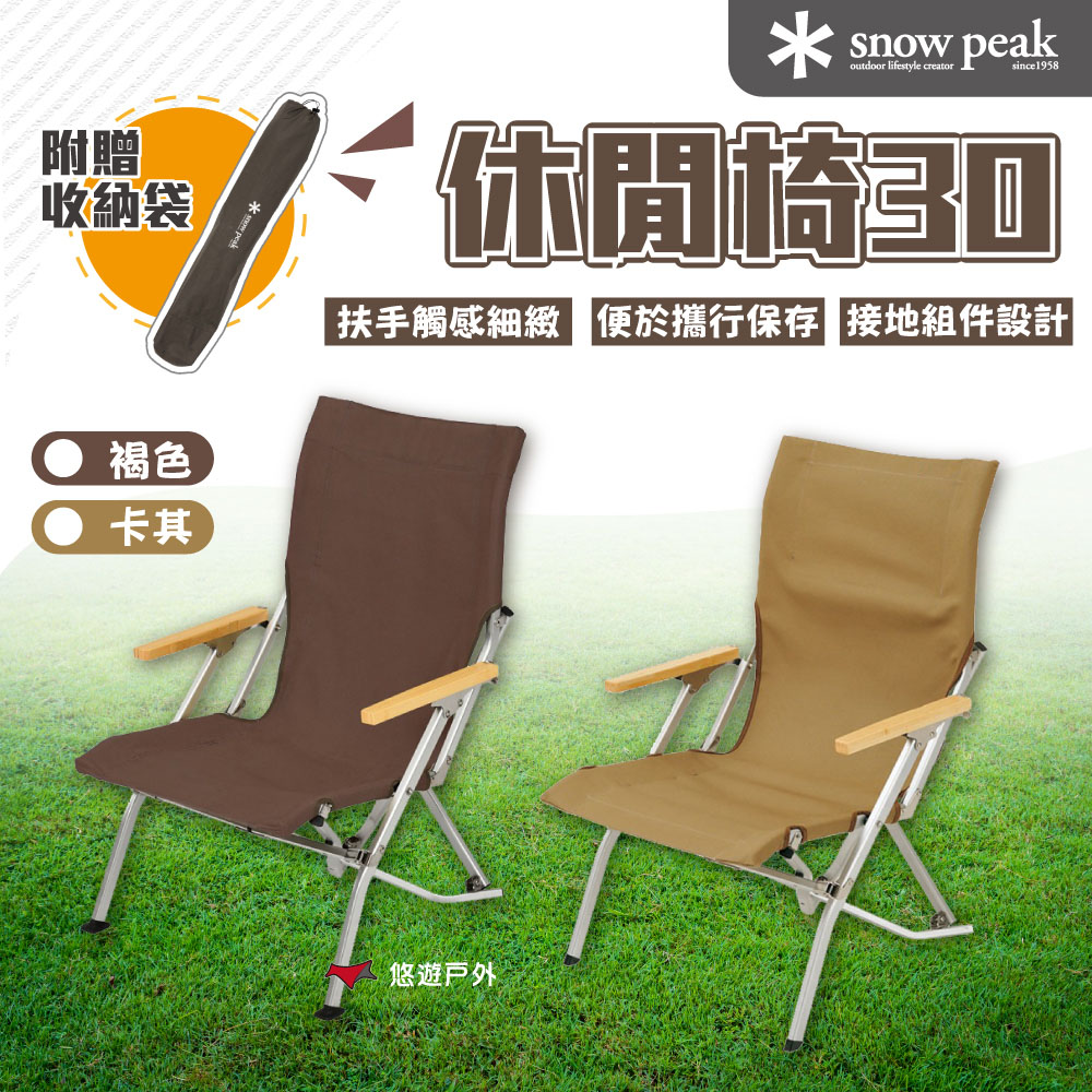 Snow Peak 休閒椅30