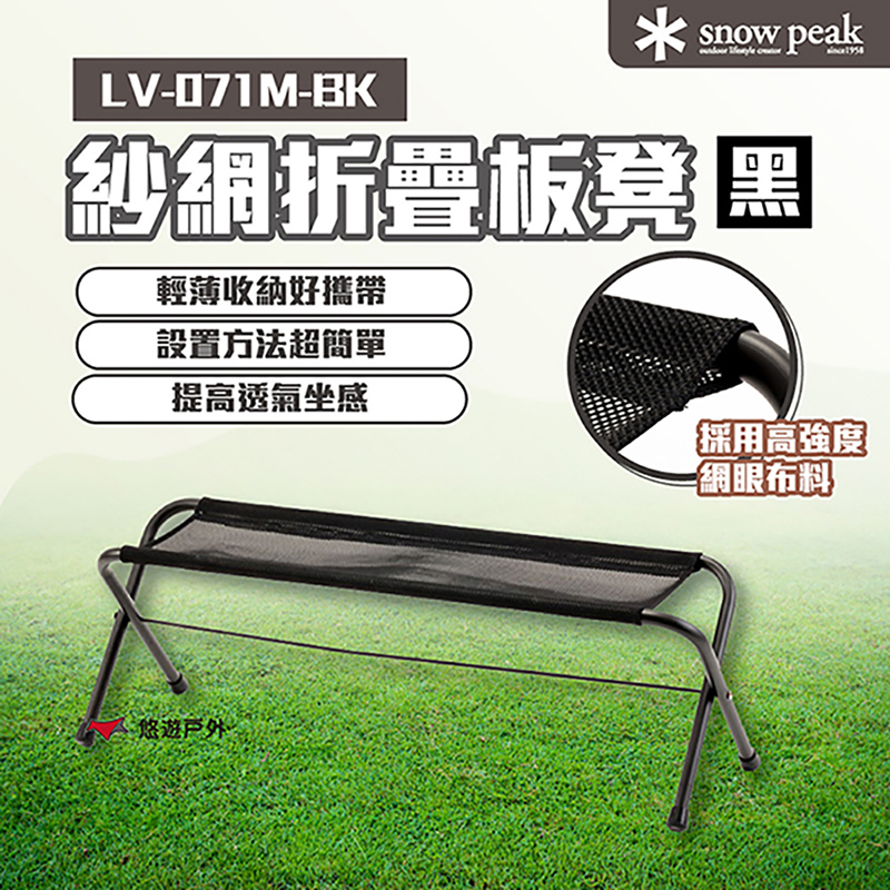 Snow Peak 紗網折疊板凳
