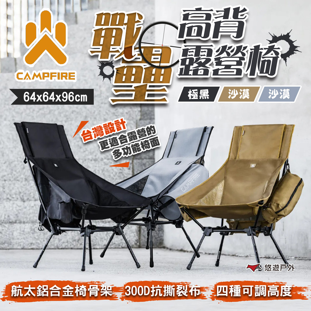 【CAMPFIRE】戰壘高背露營椅
