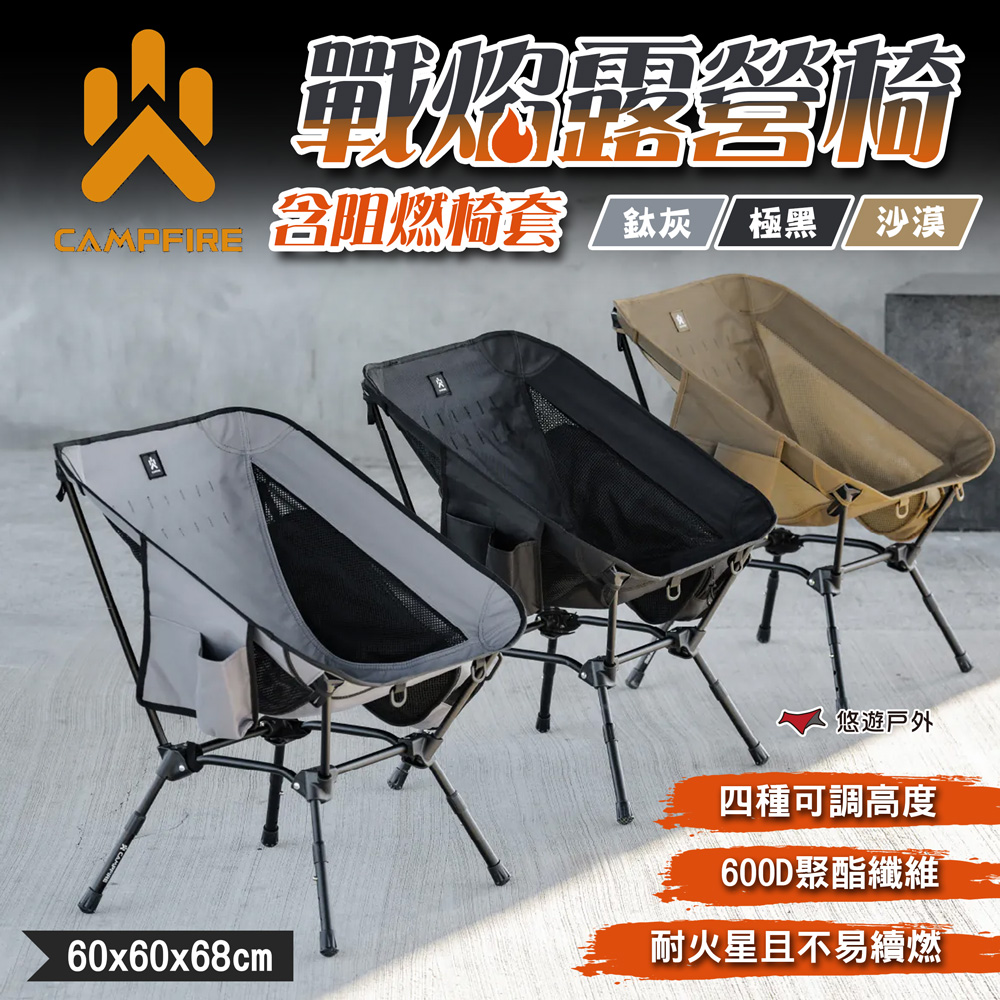 【CAMPFIRE】戰焰露營椅含阻燃椅套