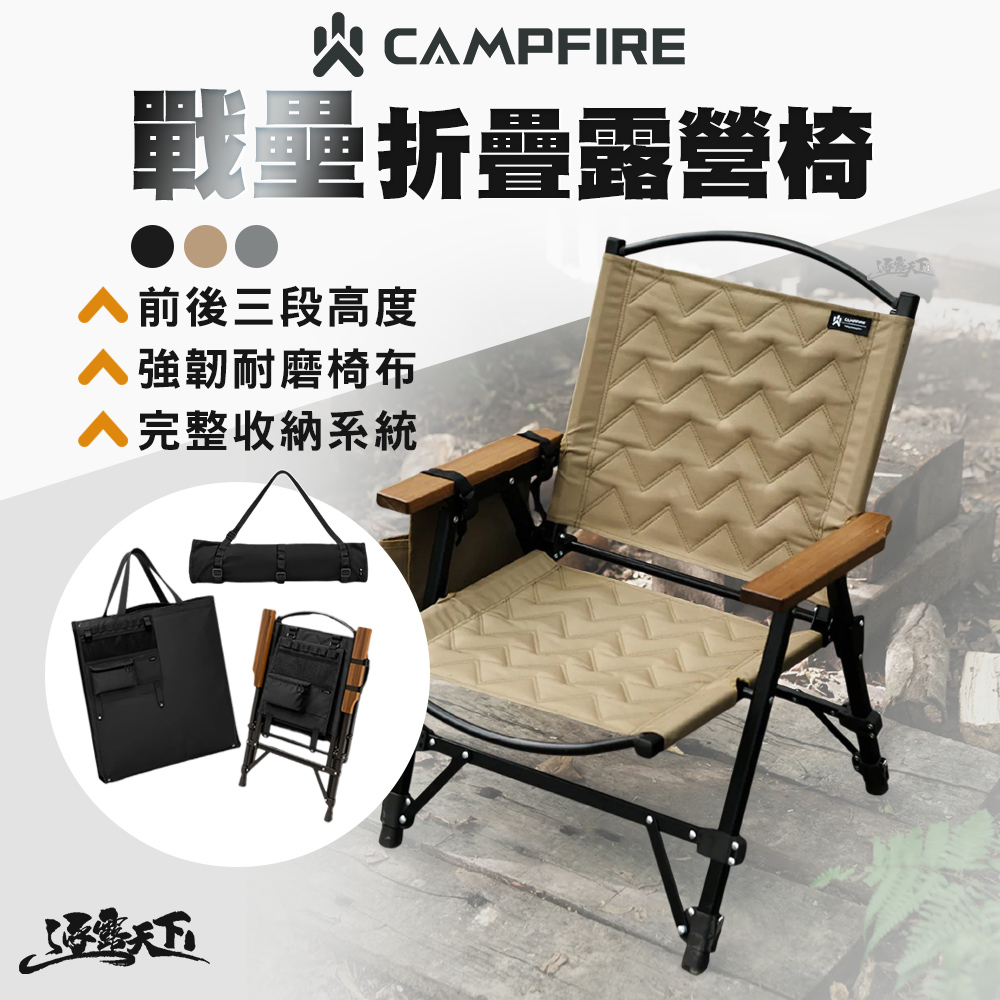 CAMPFIRE 戰壘折疊露營椅 折疊椅 摺疊椅 露營椅 椅 椅子 露營椅子 露營 逐露天下