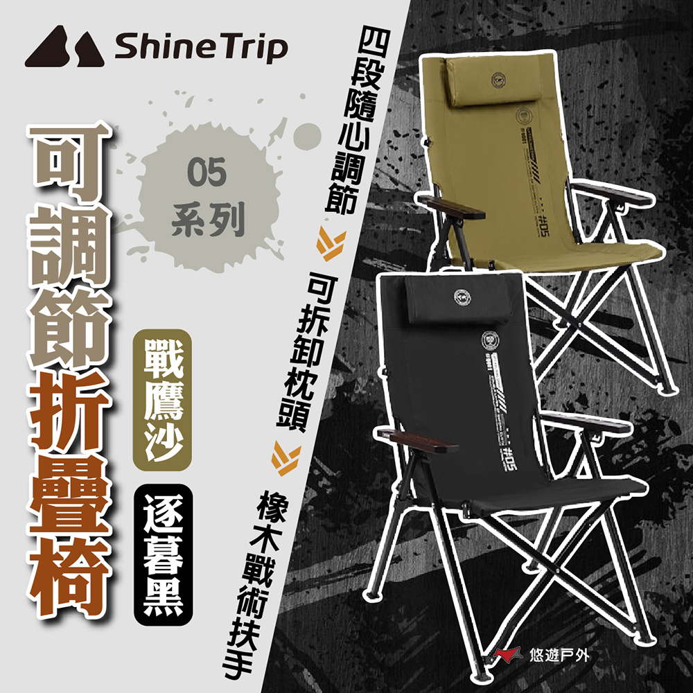 ShineTrip 山趣 05系列 可調節折疊椅-戰鷹沙/逐暮黑 四段調節 承重280斤 登山 野炊 露營 悠遊戶外