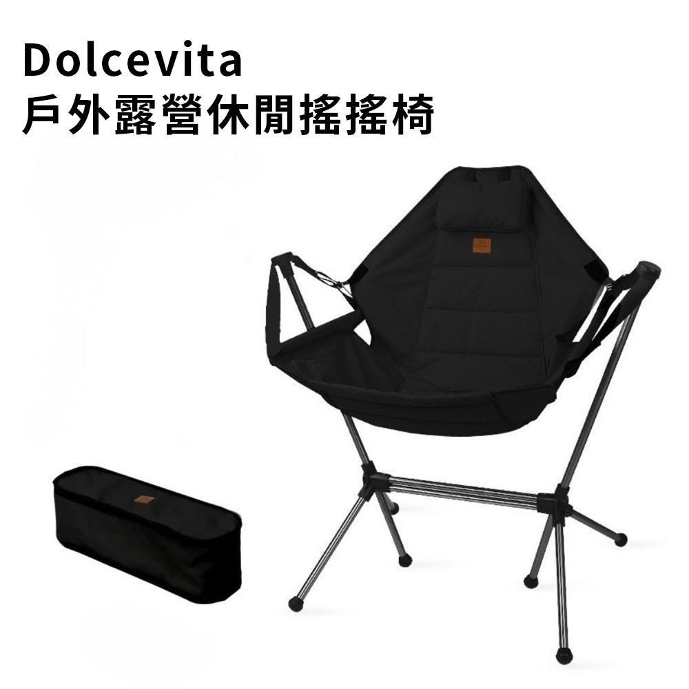 DolceVita 多茄米拉 戶外露營休閒搖搖椅