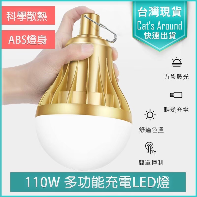 110W LED照明燈 緊急照明燈 夜市燈泡 充電燈泡 露營燈 擺攤燈 小夜燈 地攤燈 帳篷燈 檯燈 帳棚燈