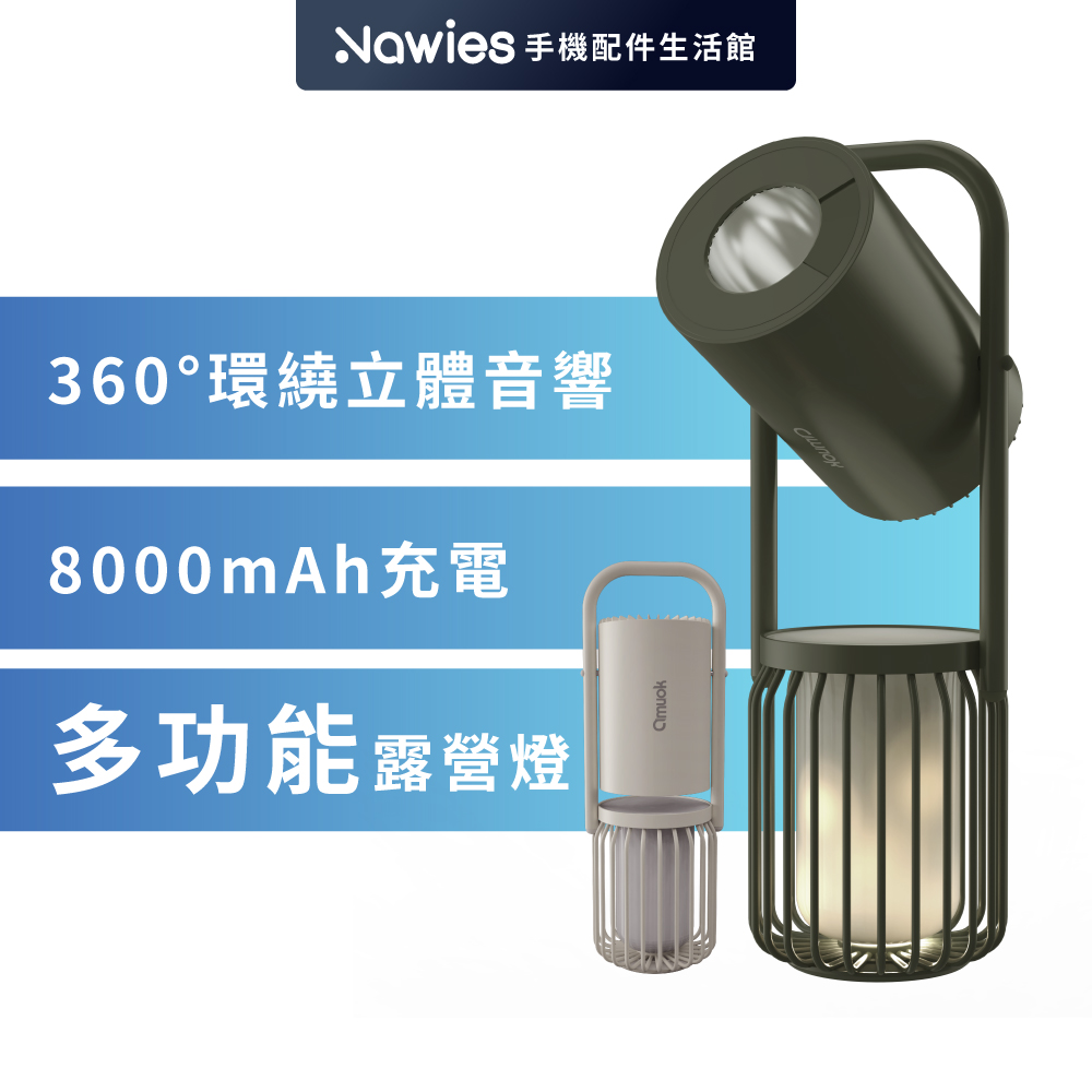 amuok 多功能藍芽戶外露營燈 行動電源8000mAh/藍芽音響/夜晚照明