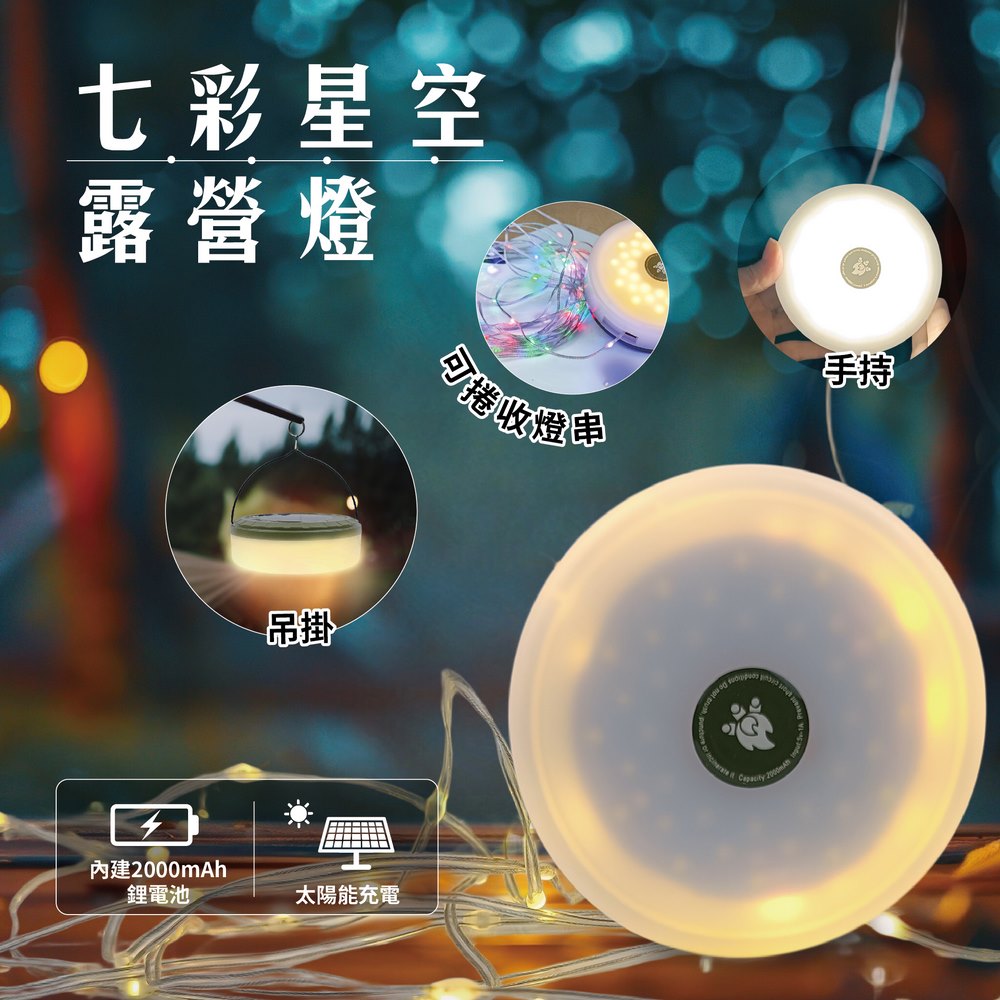 七彩星空露營燈 (Type-C充電 卷尺 可吊掛 帳篷)