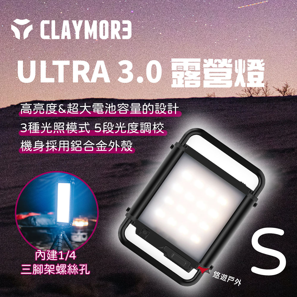 CLAYMORE ULTRA 3.0 露營燈 S