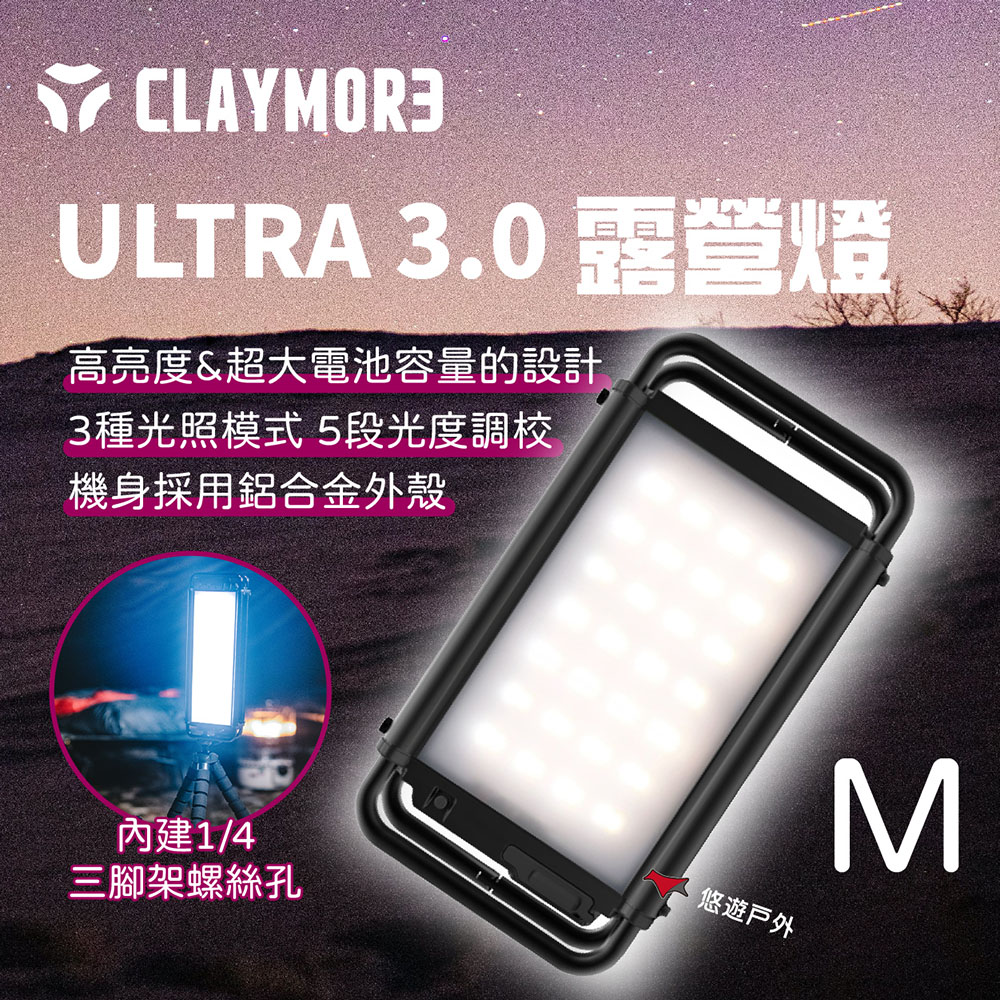 CLAYMORE ULTRA 3.0 露營燈 M