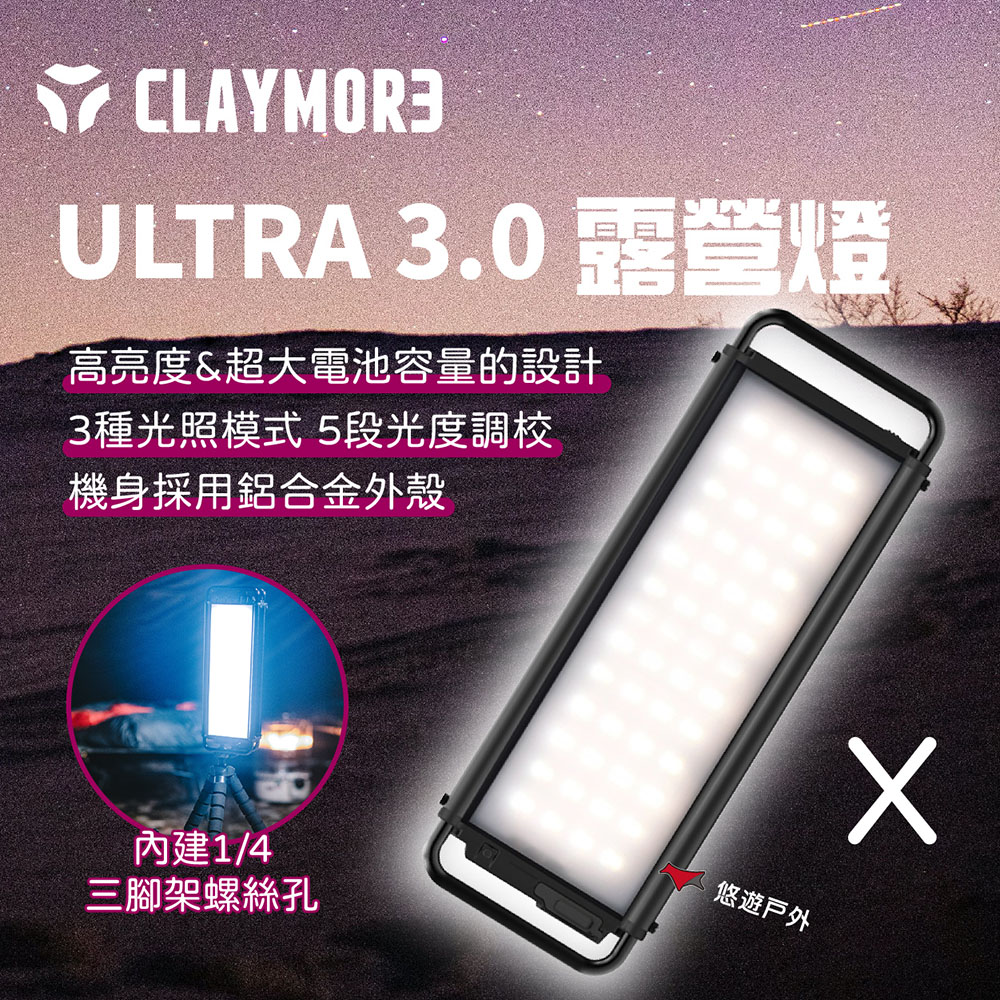 CLAYMORE ULTRA 3.0 露營燈 X