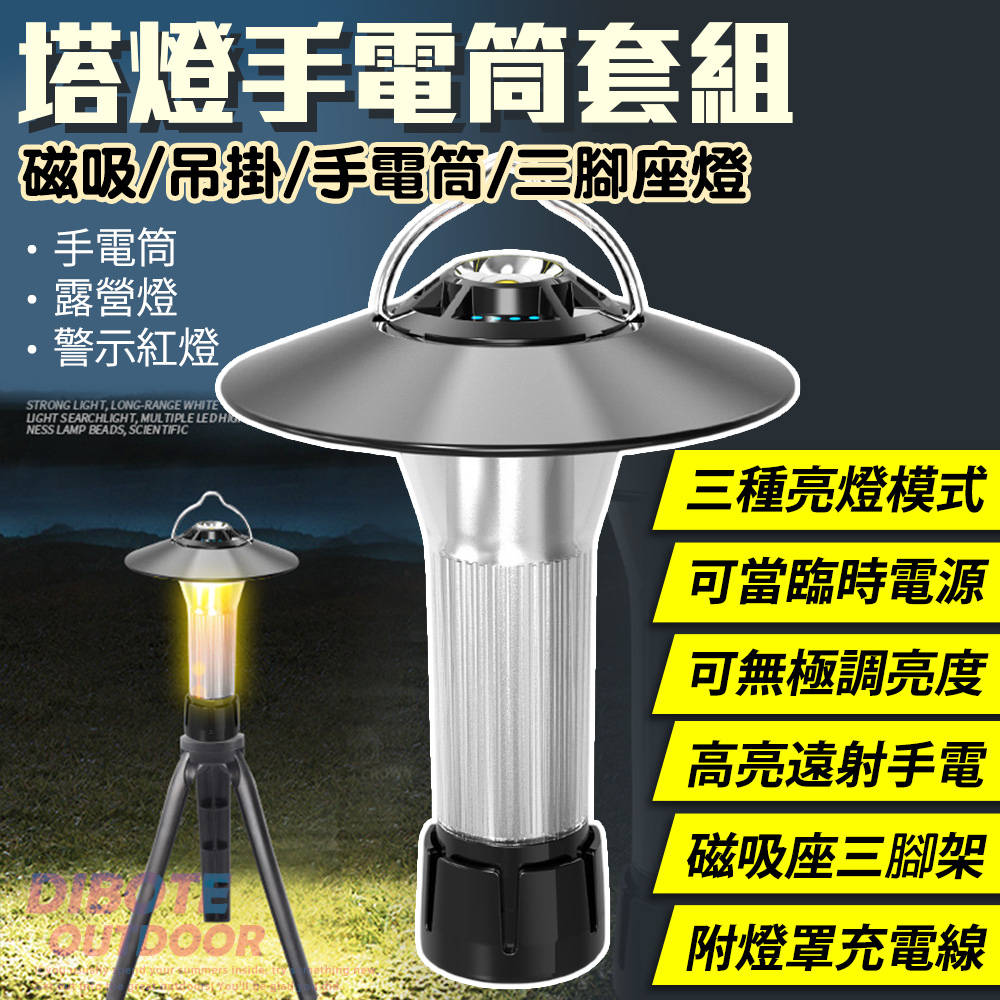 DIBOTE 迪伯特 燈塔手電筒套組 露營燈工作燈(附燈罩三角架磁吸座)