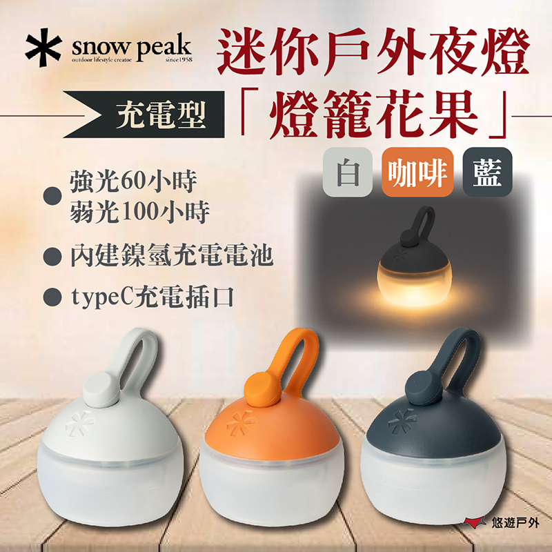 Snow Peak 充電型迷你戶外夜燈「燈籠花果」