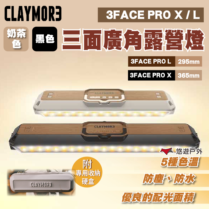 CLAYMORE 3FACE PRO L 三面廣角露營燈