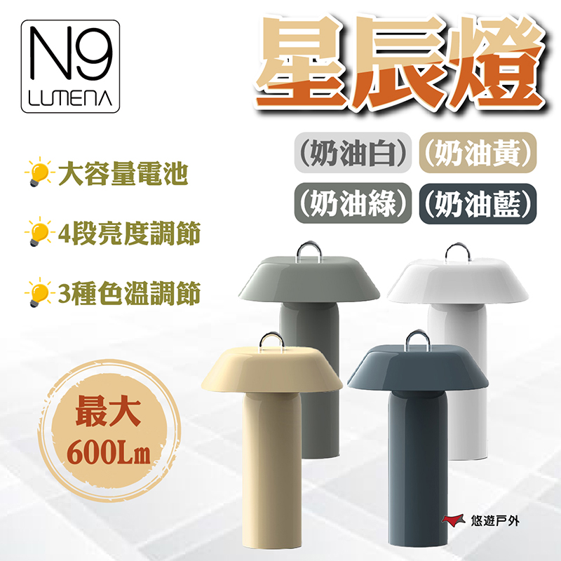 N9 LUMENA 星辰燈