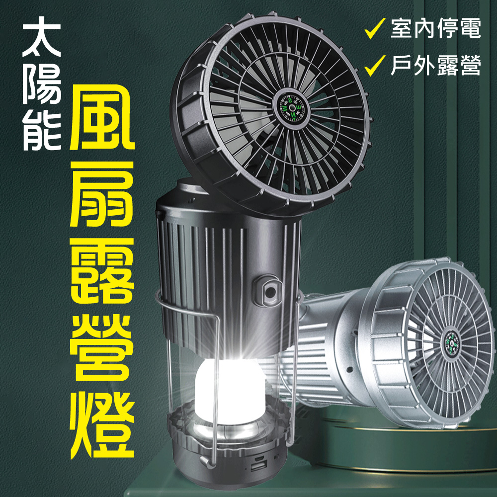 新錸家居 USB充電★加大風扇太陽能伸縮LED露營燈360°(長效續航可掛可手提攜帶指南針手電筒停電照明)