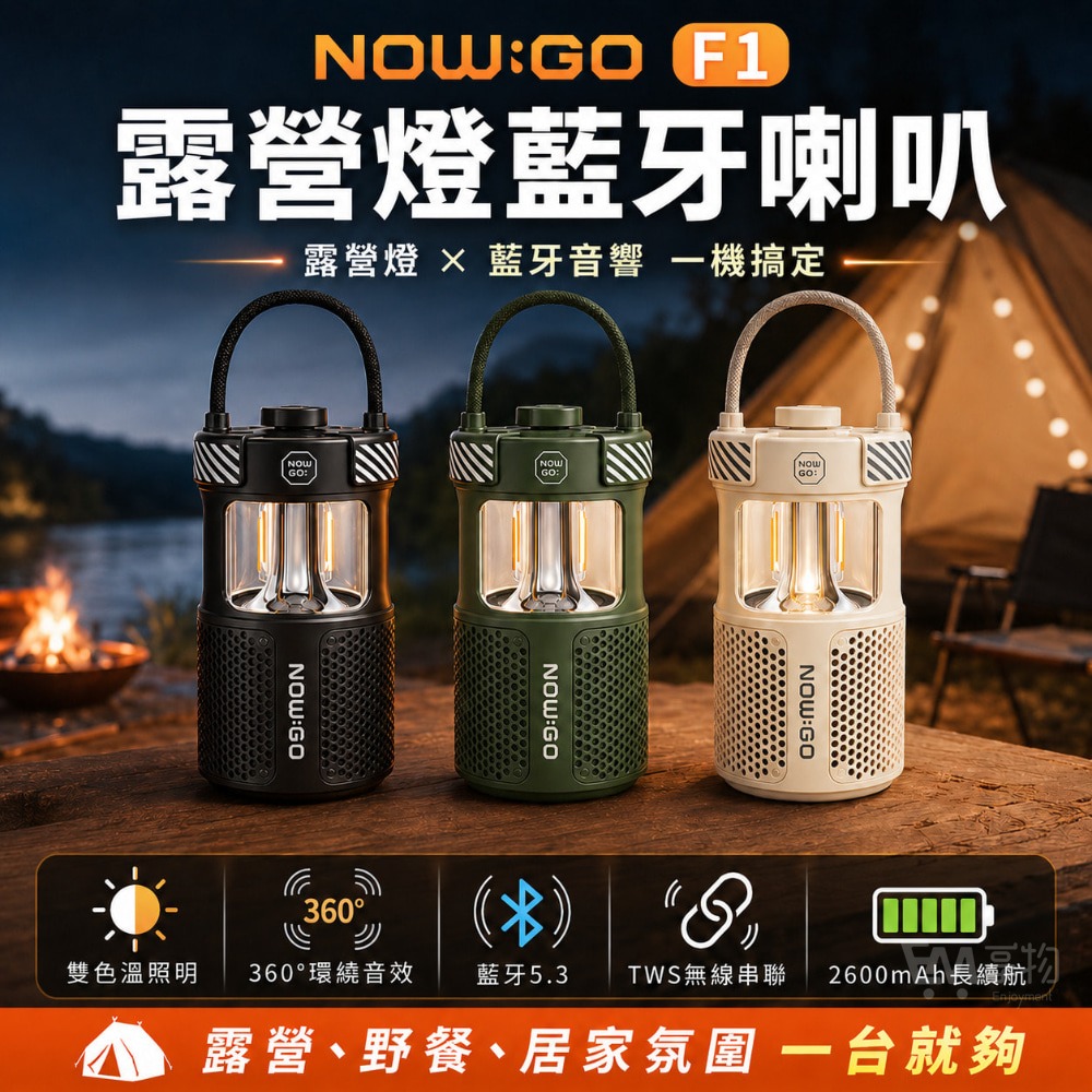 NOWGO 露營燈藍芽喇叭 F1(防水防塵 帳篷燈 露營氛圍燈 藍芽音響 2600mAh 戶外燈)