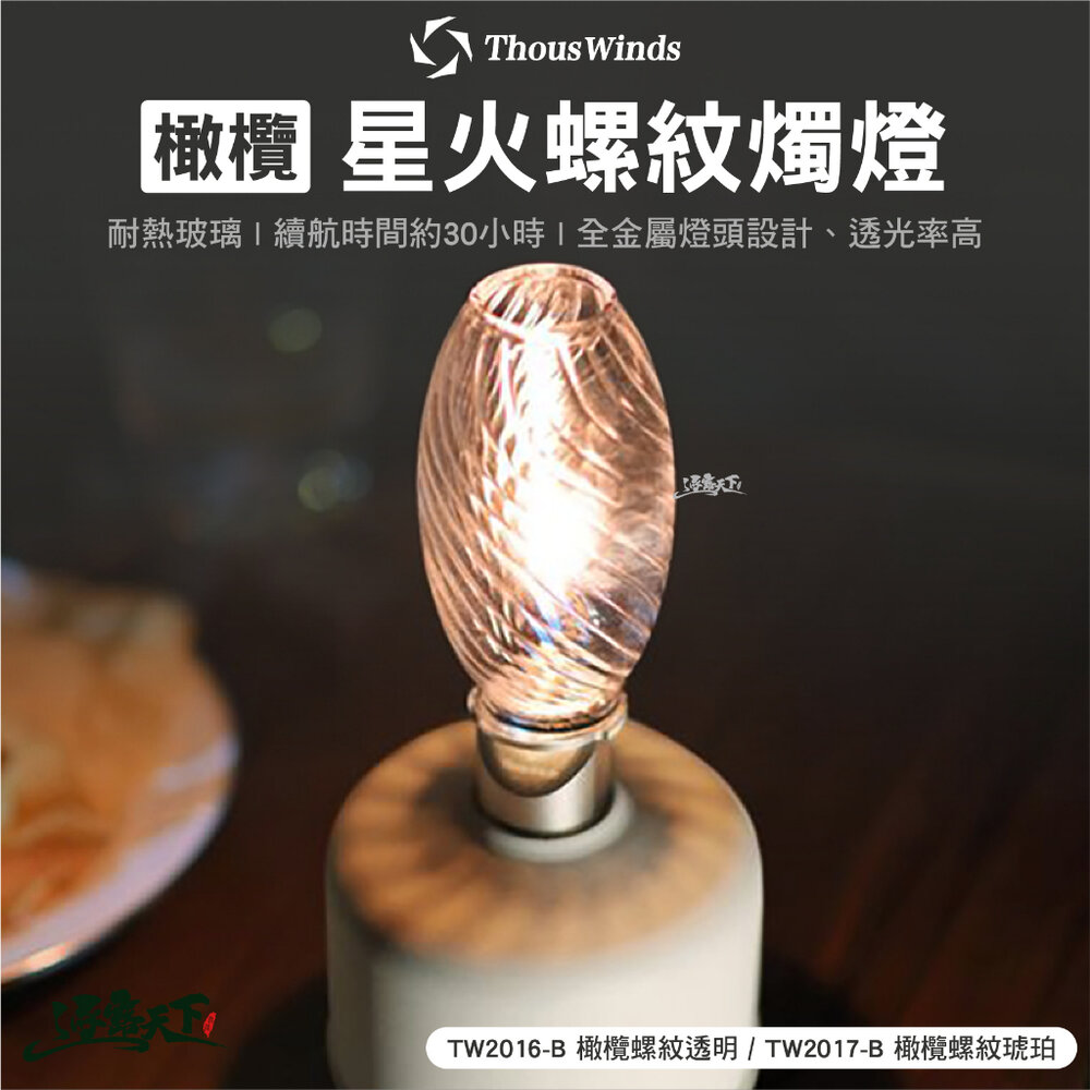 Thous Winds 橄欖星火螺紋燭燈 透明燭燈 瓦斯燈 燈具 露營燈 露營 逐露天下