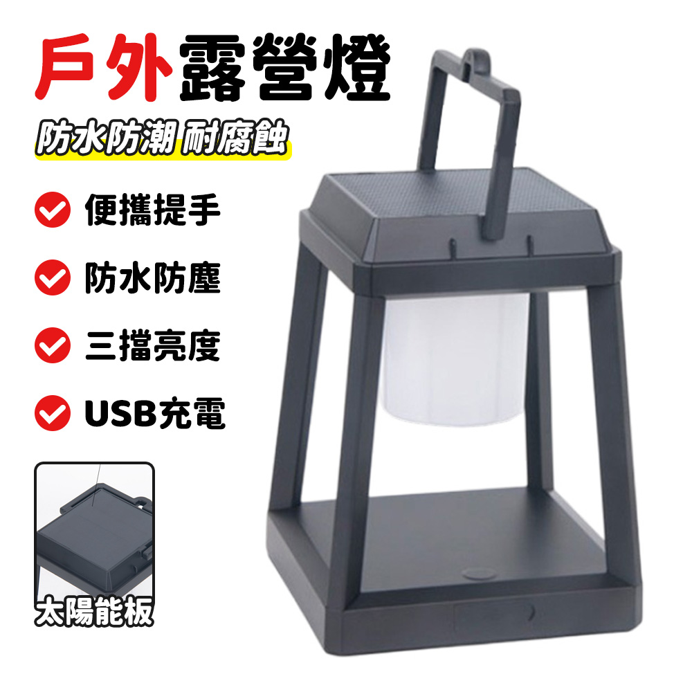 戶外照明燈 太陽能露營燈 防水氛圍燈 充電庭院花園燈 手提露營燈 充電式營地燈 停電應急燈 夜市擺攤燈