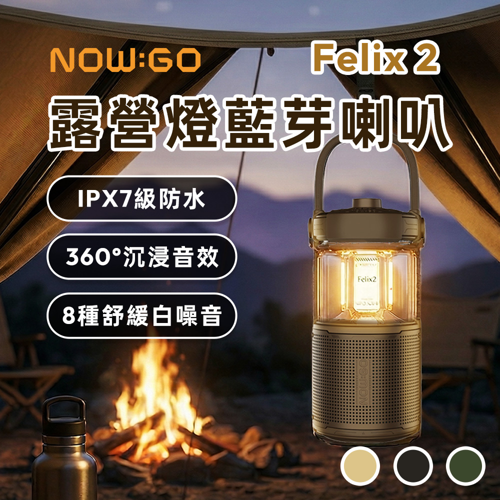 NOWGO Felix2 露營燈藍芽喇叭(氛圍燈 露營燈具 藍牙喇叭 藍芽音響 藍牙音響)