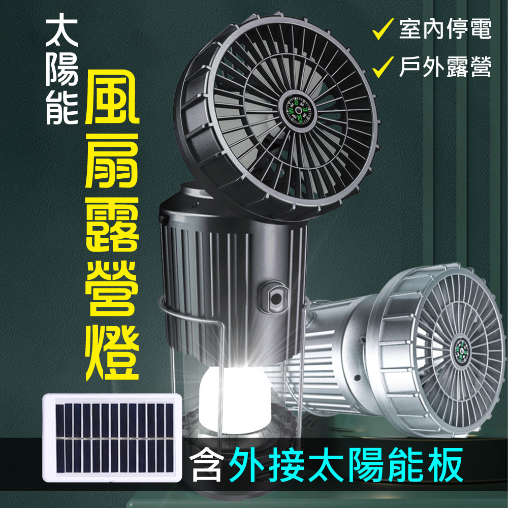 新錸家居 太陽能板★USB充電風扇伸縮LED露營燈360°(長效續航可掛可手提攜帶指南針手電筒拉伸停電照明)
