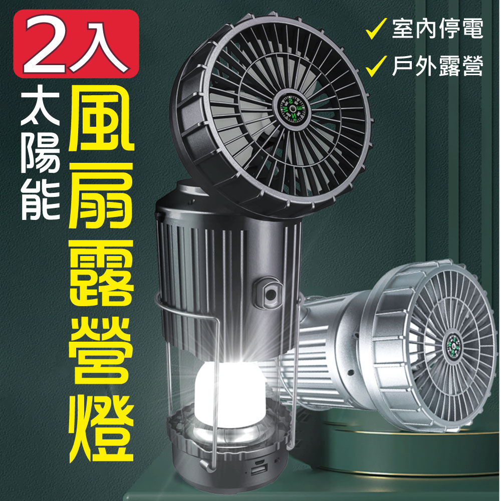 新錸家居 USB充電★加大風扇太陽能伸縮LED露營燈360°_2入組(長效續航可掛可手提攜帶指南針手電筒停電照明)