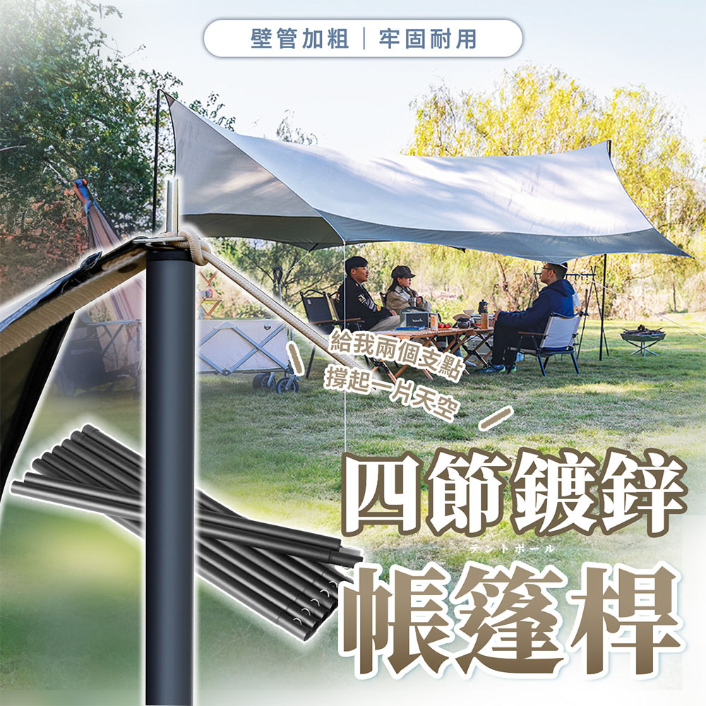 【幕日嚴選】營柱 帳篷桿 四節鍍鋅 壁管加粗加厚 金屬彈力卡扣 防滑耐磨 不易彎曲(高240cm/直徑19mm)