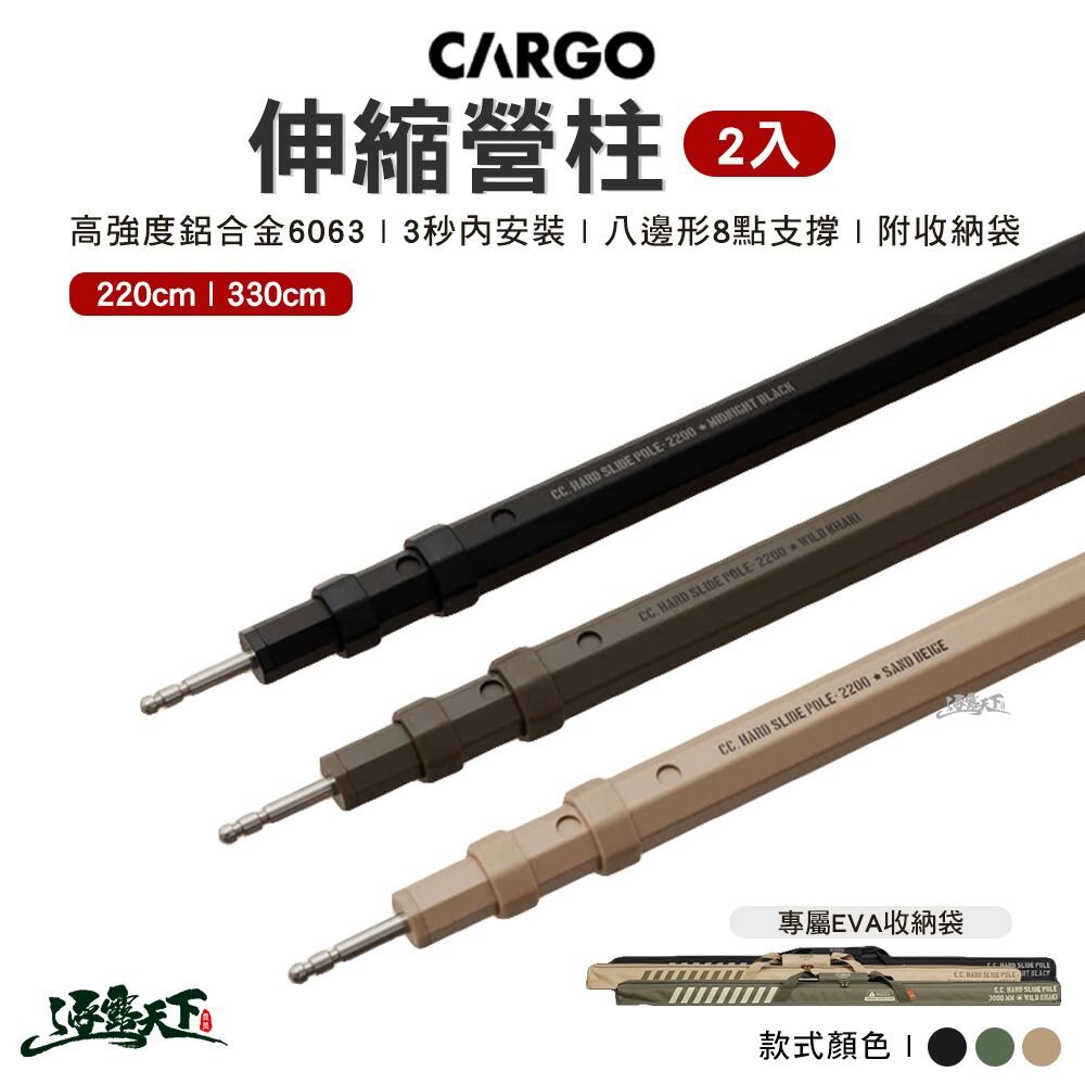 CARGO 伸縮營柱兩入 220cm 營柱 天幕 帳篷 露營 逐露天下