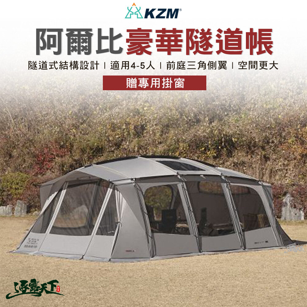 KZM ALBION阿爾比豪華墜道帳 別墅帳 4-5人 一房一廳 隧道帳 露營 逐露天下