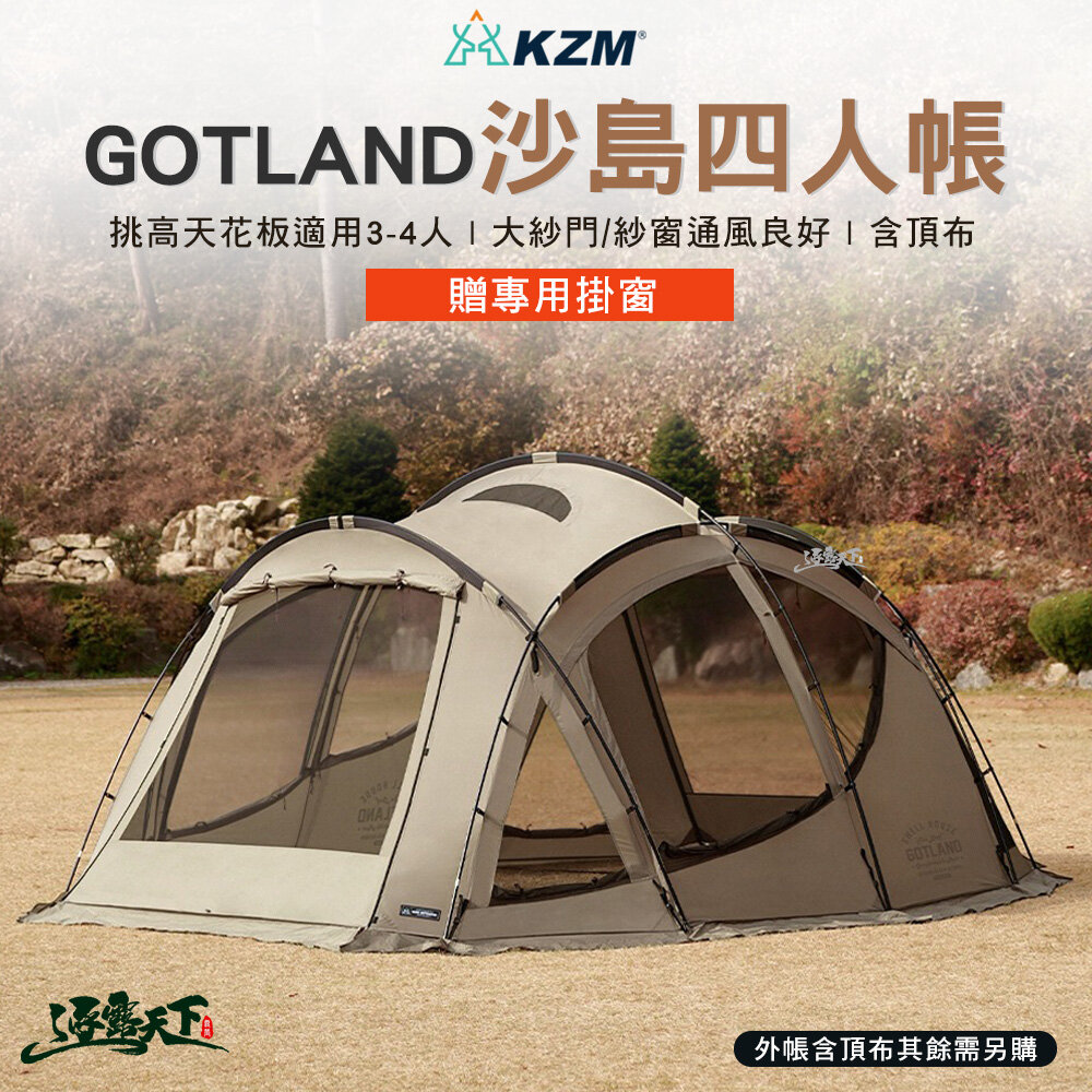 KZM GOTLAND 沙島四人帳外帳含頂布 外帳 頂布 客廳帳 3-4人帳 露營 逐露天下