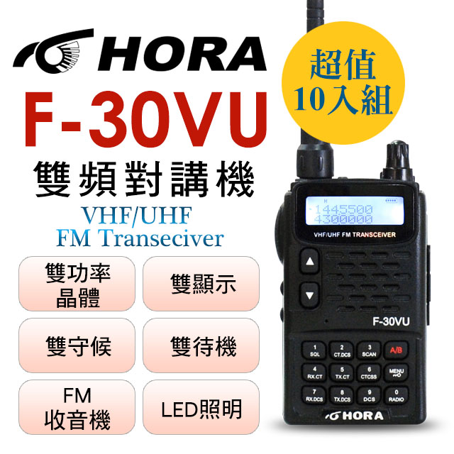 HORA 雙顯示雙待機 F-30VU 雙頻無線電對講機(10入組)