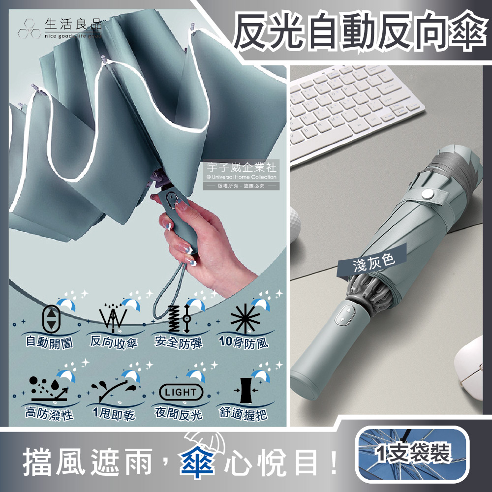 生活良品 10骨抗風反光邊條1鍵開收自動摺疊反向雨傘-淺灰色1支/袋(附霧面傘套,防潑水一甩即乾自動傘)