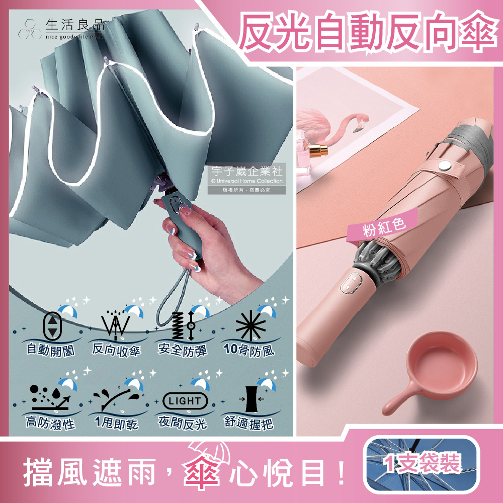 生活良品 10骨抗風反光邊條1鍵開收自動摺疊反向雨傘-粉紅色1支/袋(附霧面傘套,防潑水一甩即乾自動傘)