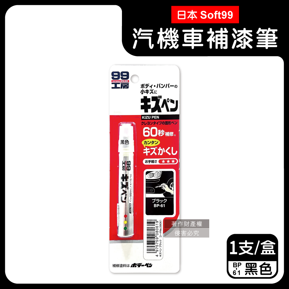 SOFT99 日本瞬效修補防鏽不垂流固體蠟筆補漆筆B729-BP-61黑色1支/盒(特殊塗料修補劑)