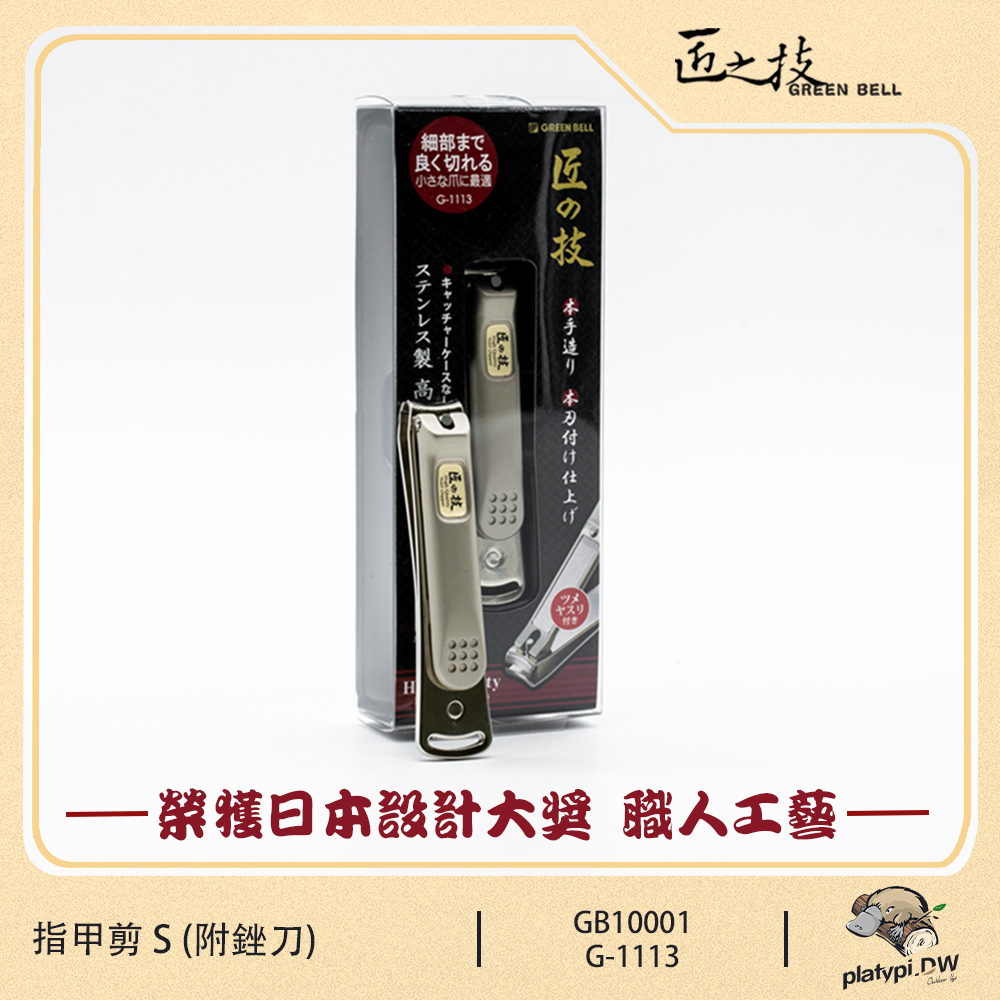 GREEN BELL 綠貝 【匠之技 】日本不鏽鋼指甲剪 S號 G-1113 (附銼刀) 指甲刀 不鏽鋼指甲剪 指甲剪