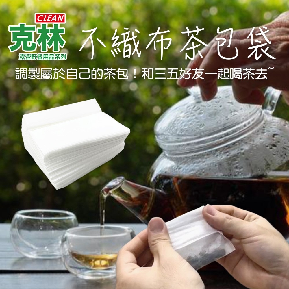 【克林CLEAN】不織布茶包袋 100x70mmx100入 12包組 露營 野餐 茶袋 泡茶 沖茶包 方便 台灣 食安